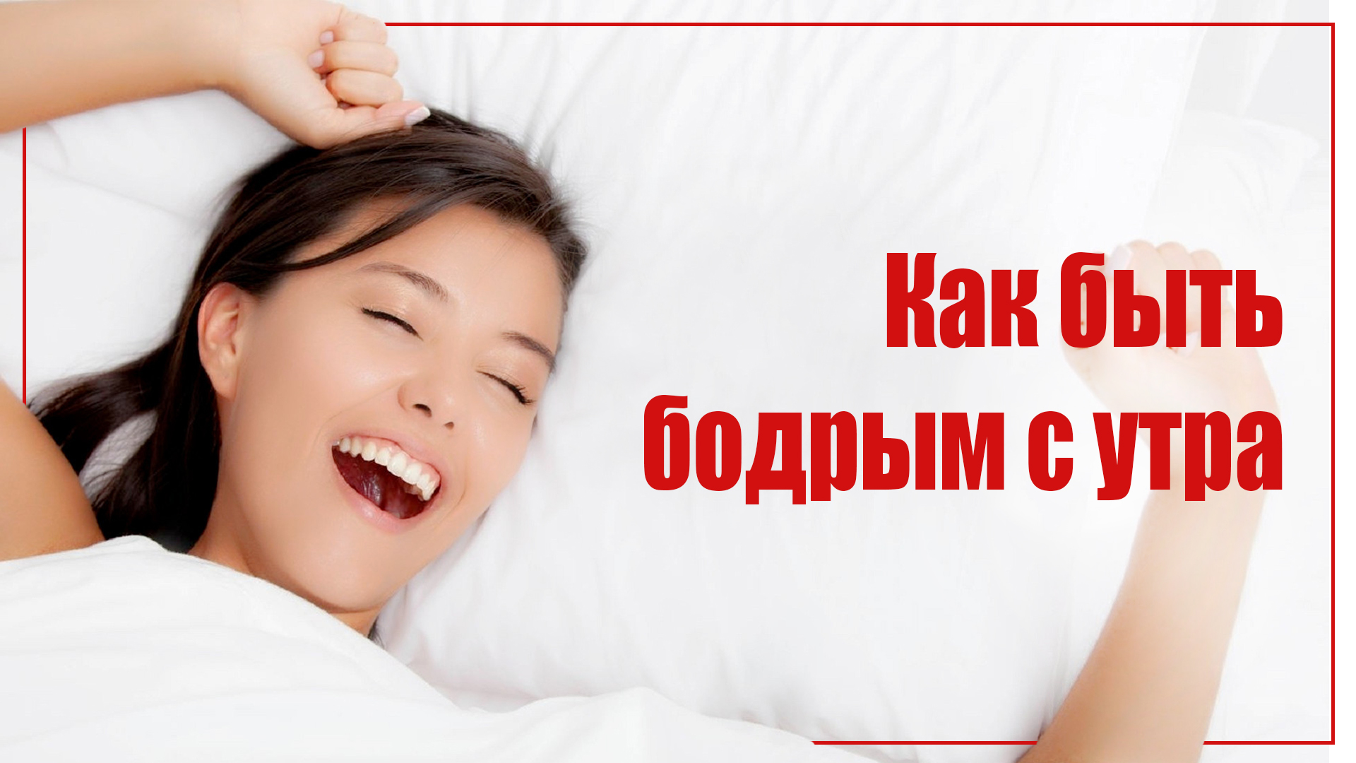 Как быть бодрым с утра
