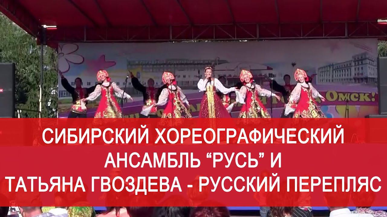 Ансамбль "Русь" и Татьяна Гвоздева - Русский перепляс / Russian folk song.