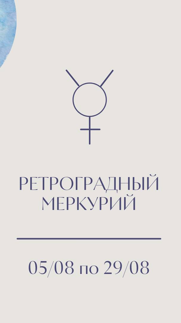 Ну что, вот и наступил ретроградный Меркурий 😈С 5 по 29 августа можно спихивать свои косяки на него