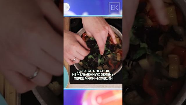 Рецепт Аджапсандали: кавказское блюдо от Андрея Садчикова