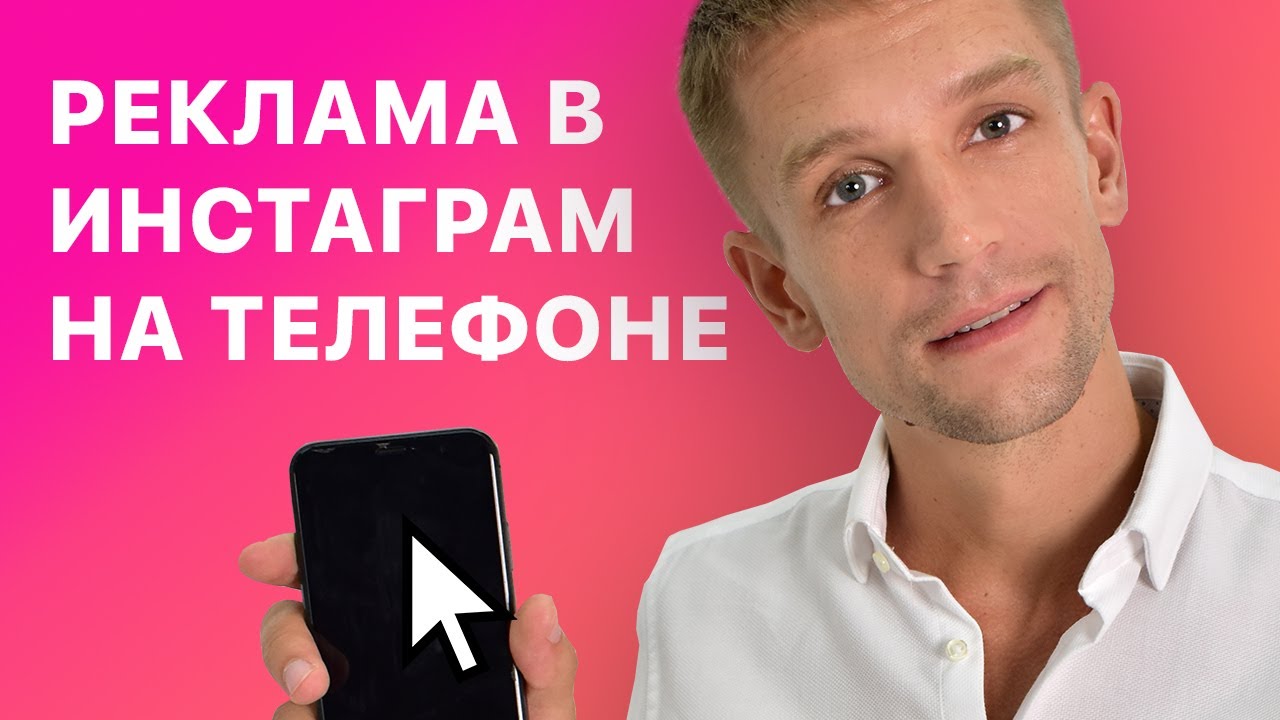 Как настроить рекламу в Инстаграм с телефона