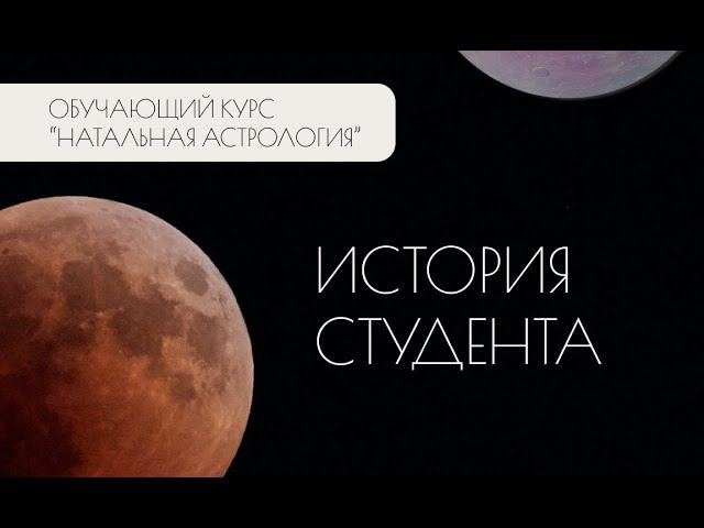 Отзыв на обучение в школе практической астрологии Анны Куликович