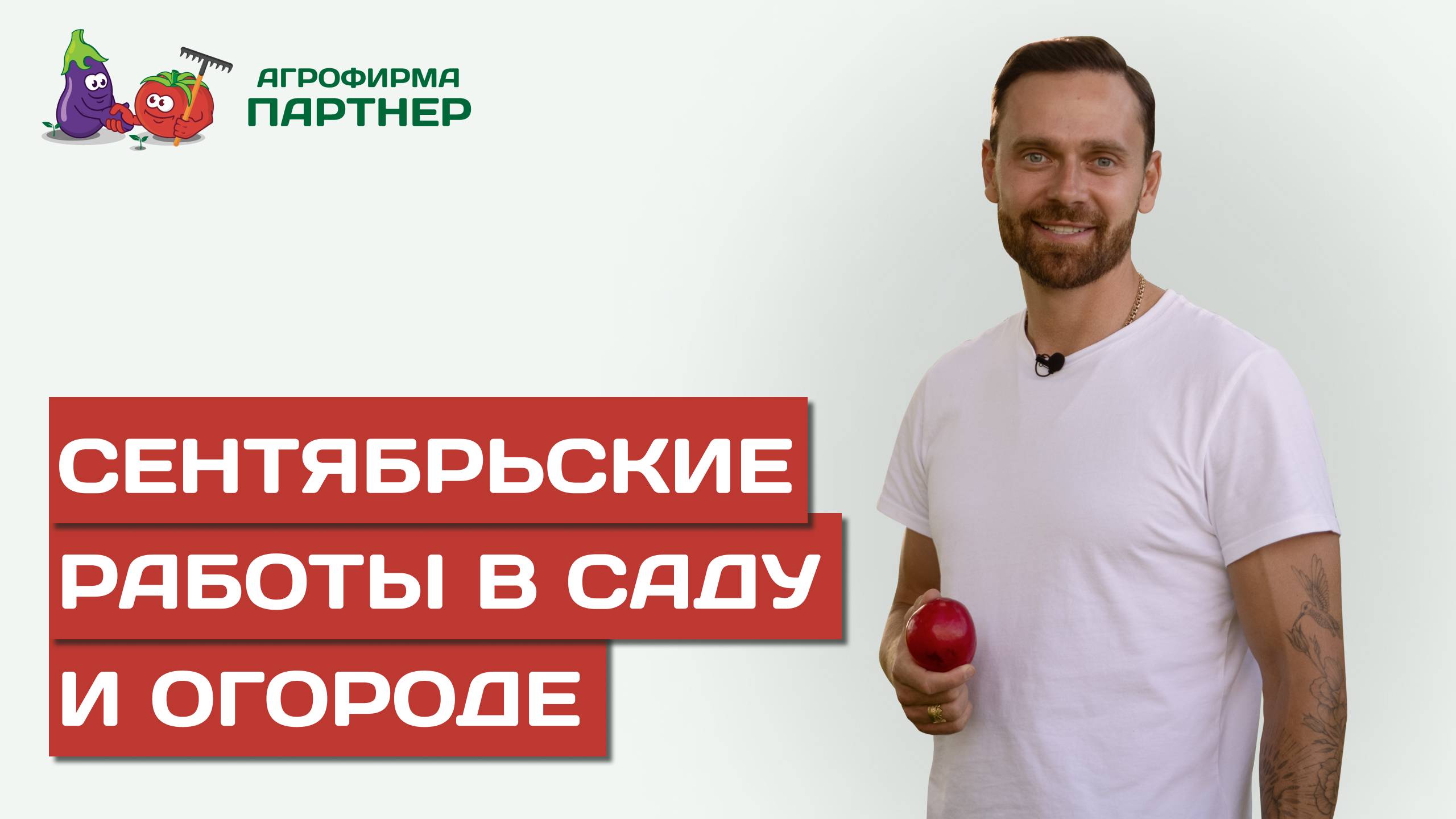 РАБОТЫ НА УЧАСТКЕ В СЕНТЯБРЕ СБОР: И ДОЗАРИВАНИЕ ОВОЩЕЙ, УХОД ЗА МНОГОЛЕТНИМИ РАСТЕНИЯМИ