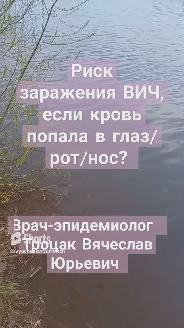 Какой риск заражения ВИЧ, если кровь попала в глаз, нос или рот?