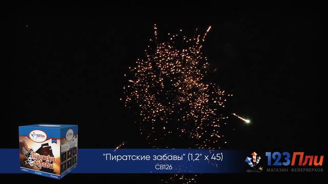 Пиратские забавы СВ126