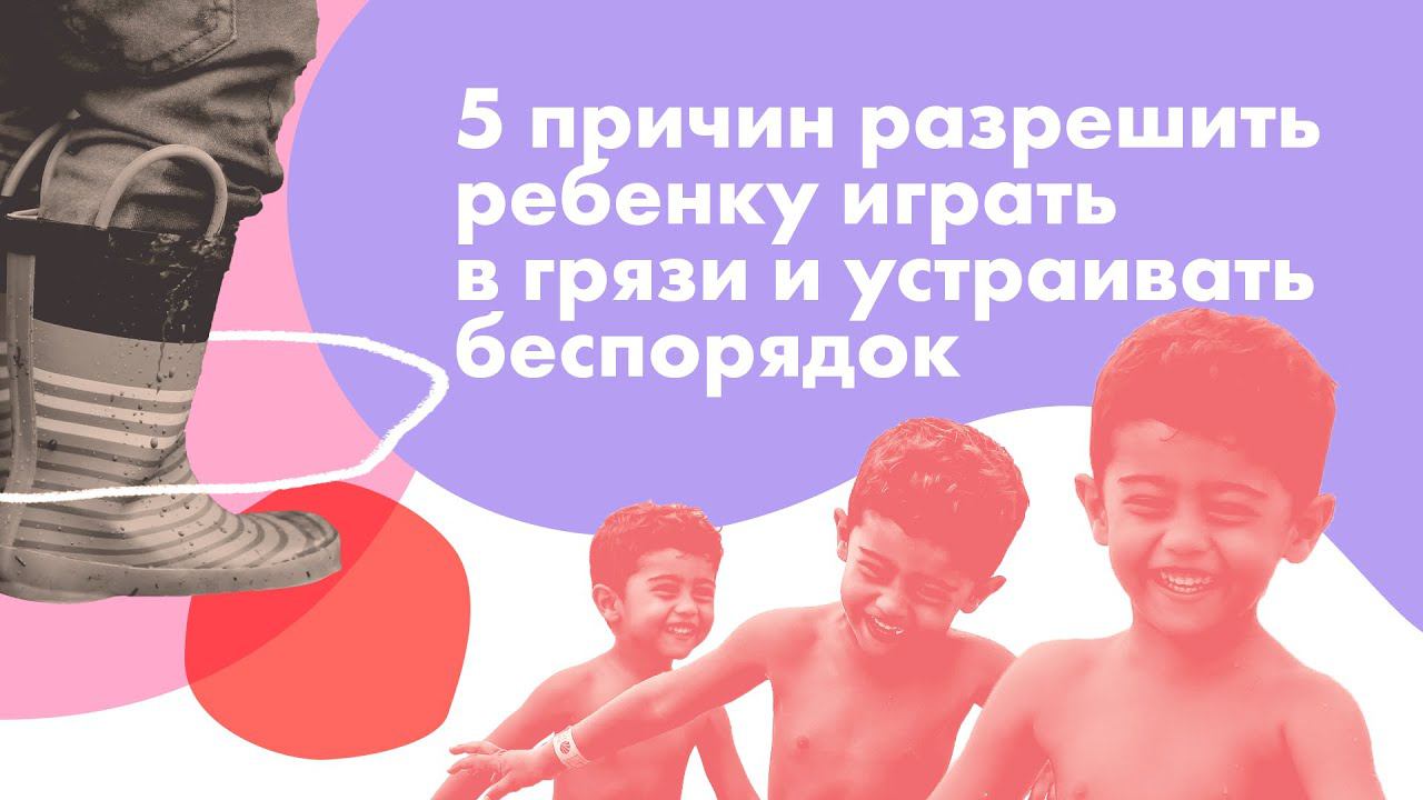 5 причин разрешить ребенку играть в грязи