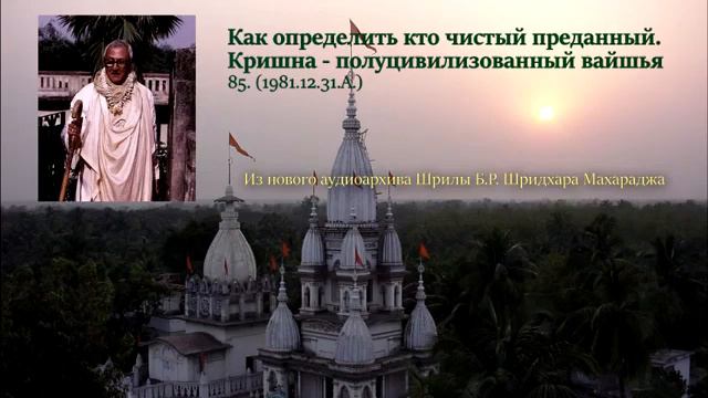 Ш.Б.Р.Шридхар Махарадж. Лекция. 31.12.1981 г.
