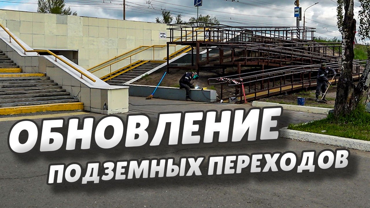 В Омске продолжается ремонт подземных переходов