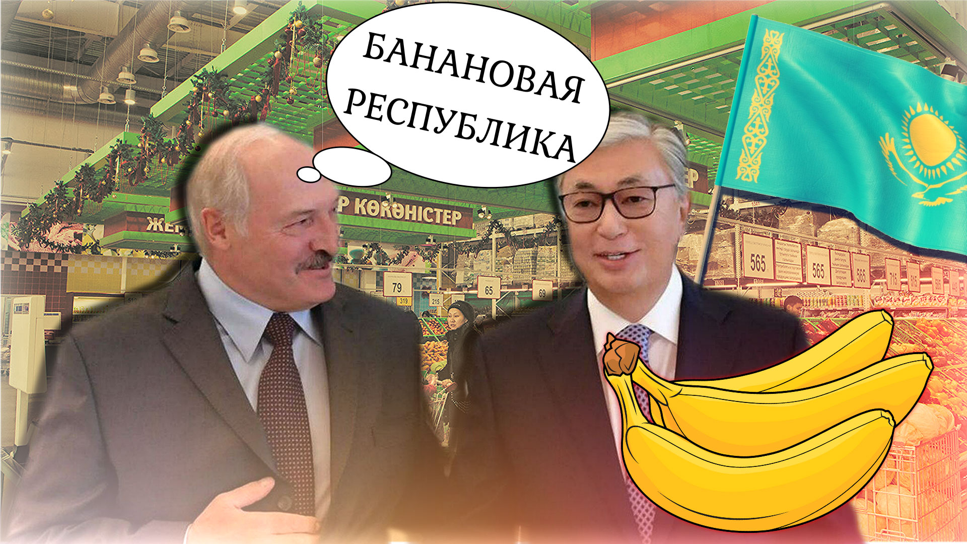 БАЦЬКА НАМ ПОМОЖЕТ 🚫 Казахстанские власти: остаётся надежда лишь на соседей Китай, Россия, Беларусь