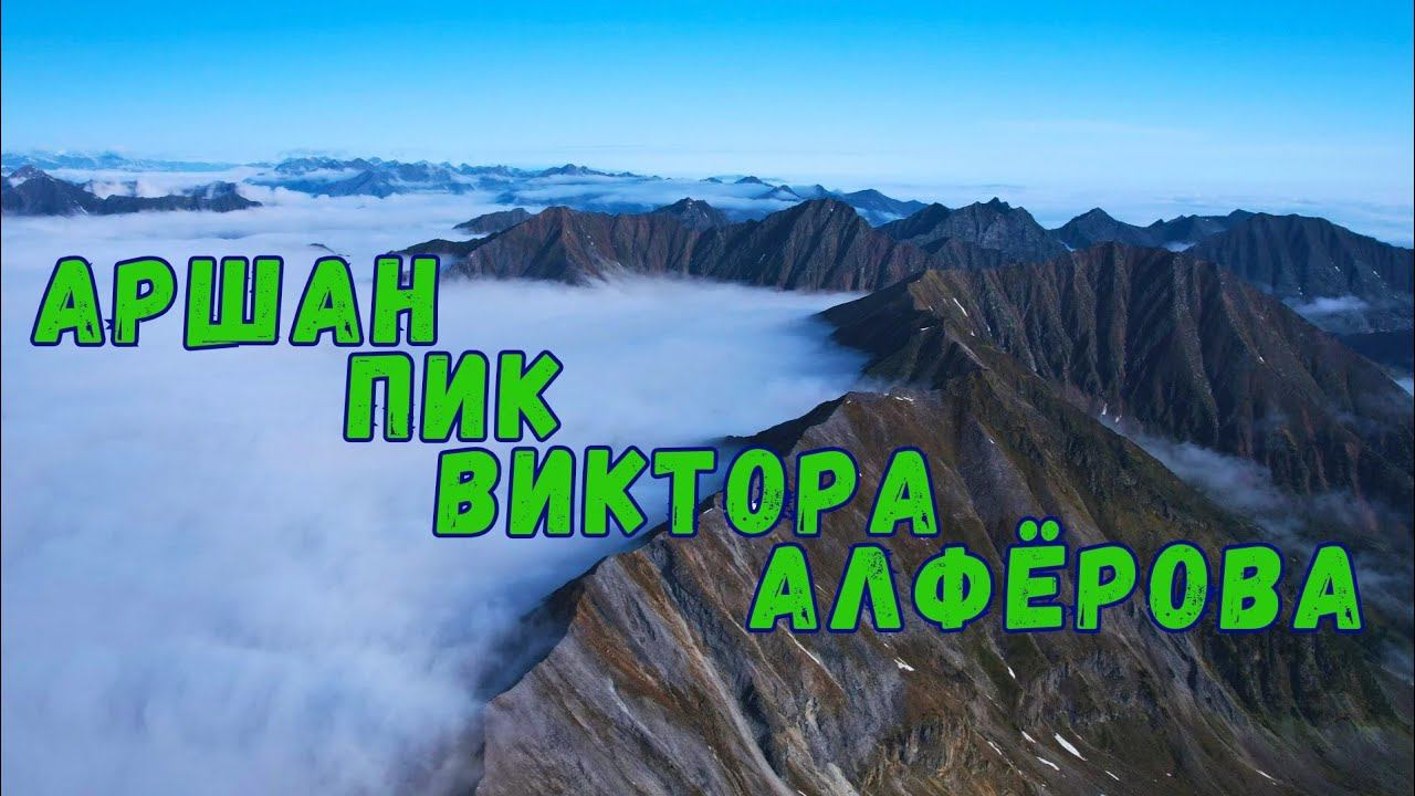 Восточный Саян. Пик Виктора Алфёрова.
