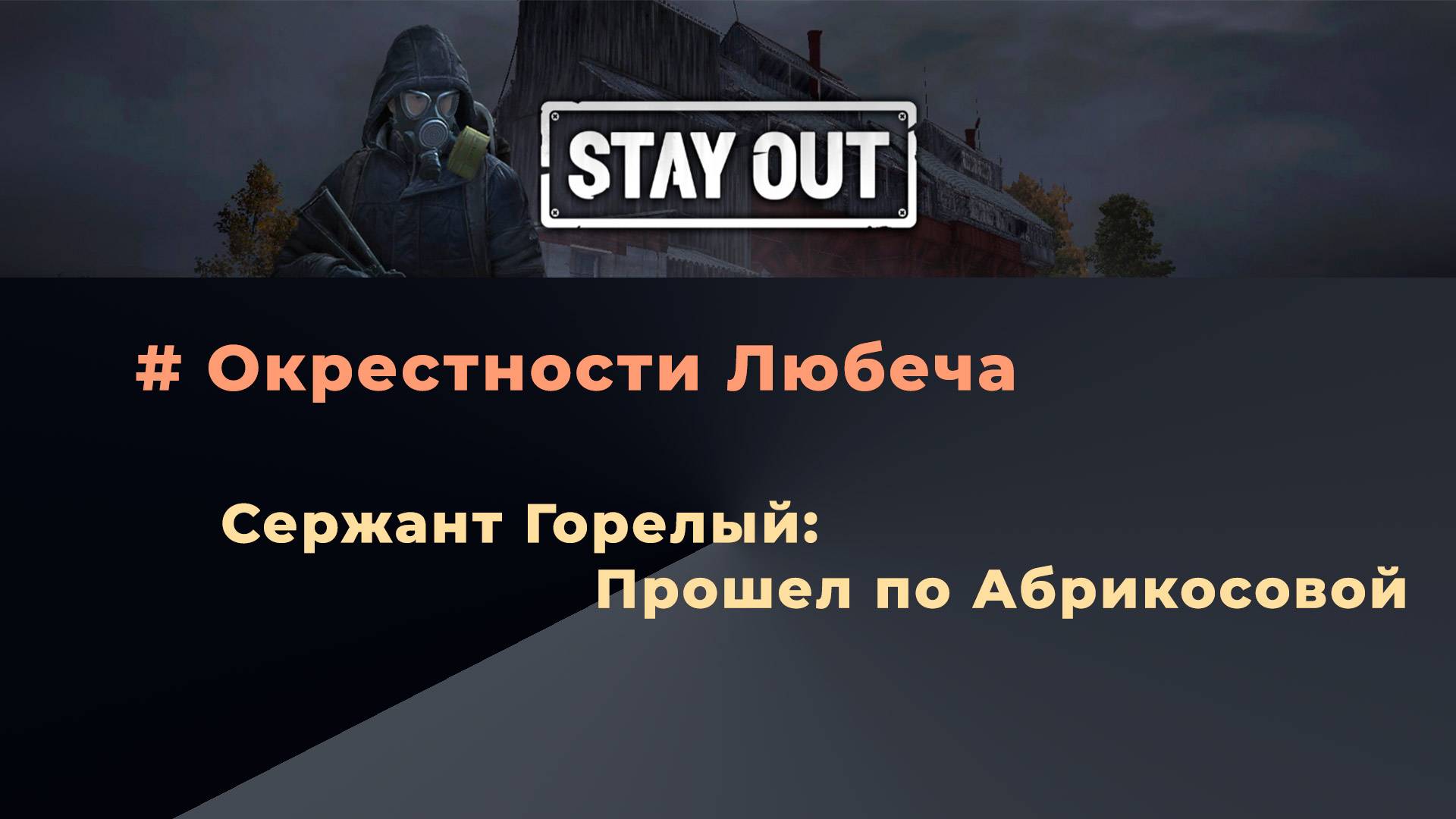 Stay Out_Прошел по Абрикосовой