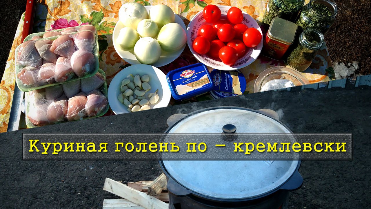 Куринная голень по - кремлевски / Как приготовить курицу в казане на углях