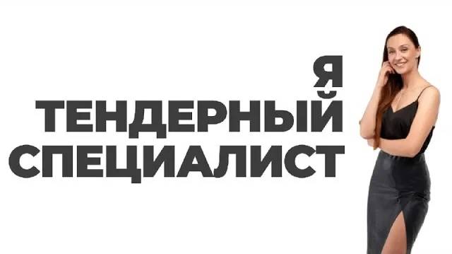 Я - Тендерный специалист
