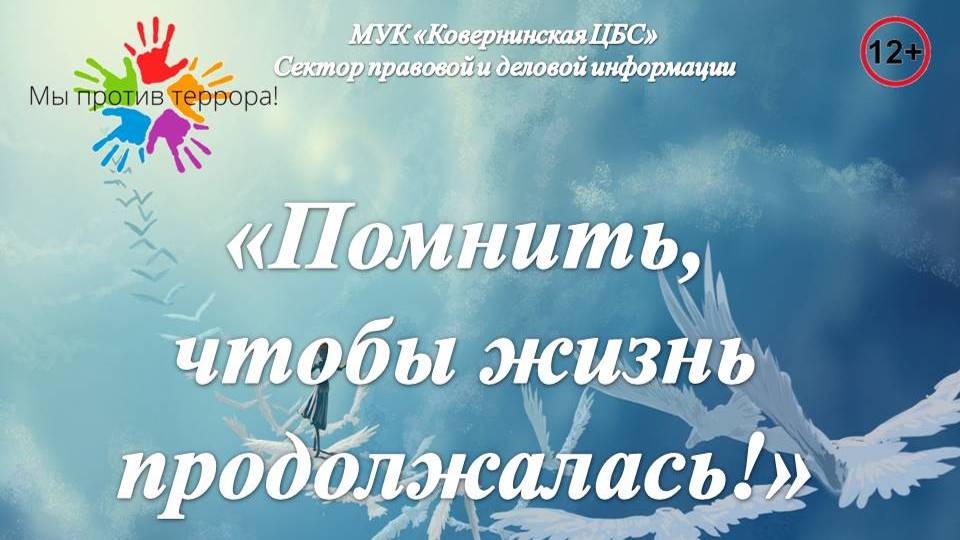 Помнить, чтобы жизнь продолжалась! Час солидарности