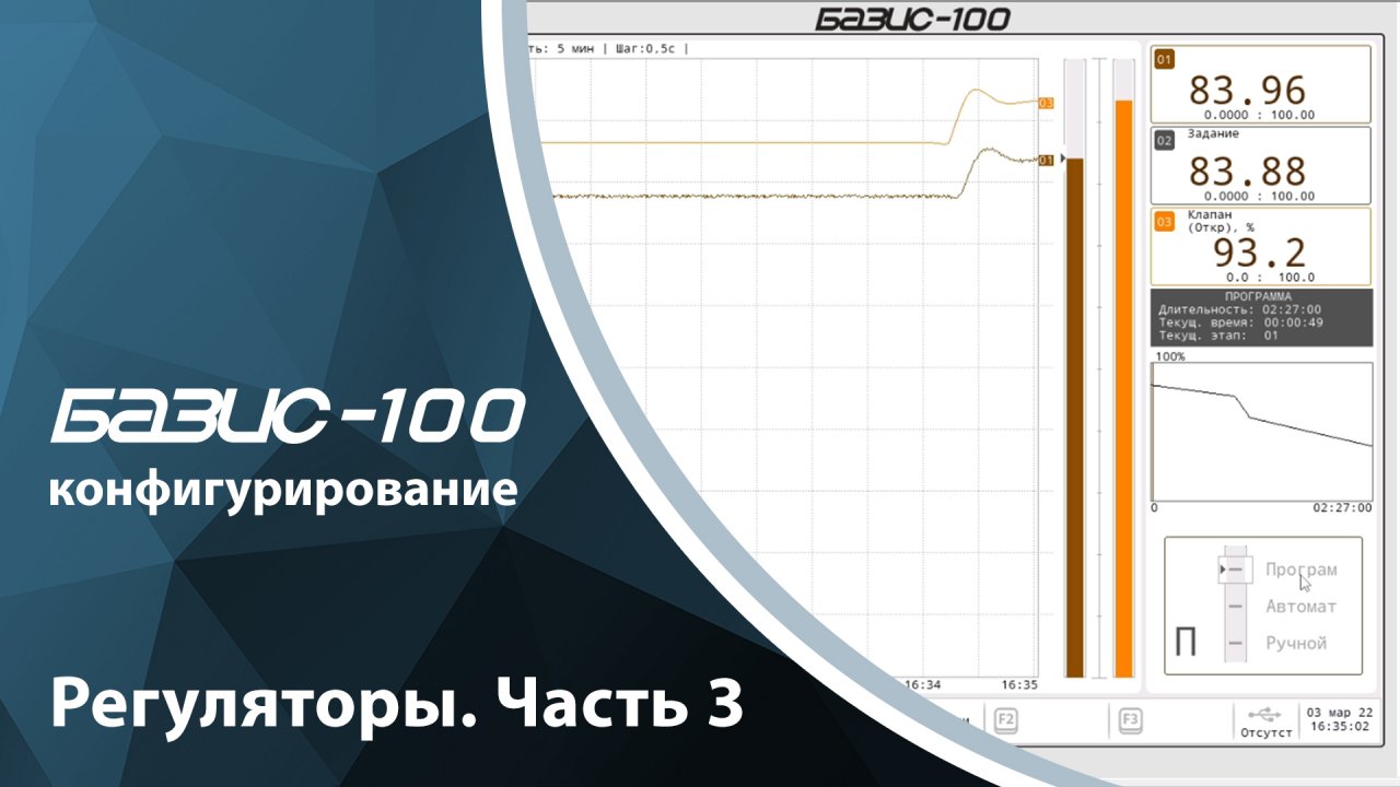 Базис-100. Конфигурирование. Регуляторы (часть 3)