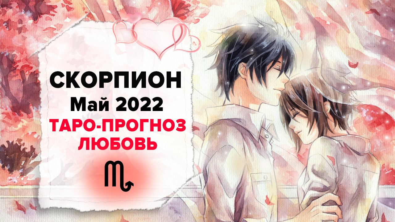ЛЮБОВЬ ❤️СКОРПИОН ♏ Май 2022 Таро расклад | СКОРПИОН Любовь таро гороскоп