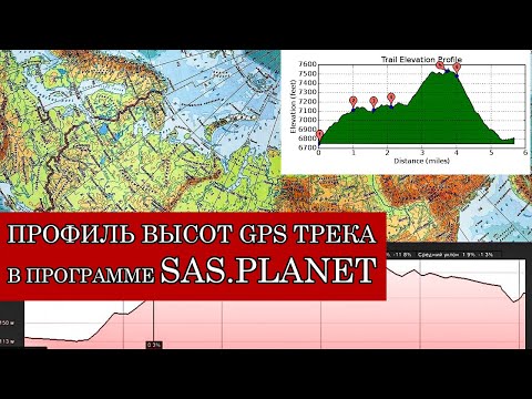 ПРОФИЛЬ ВЫСОТ ТРЕКА В ПРОГРАММЕ SAS.PLANET