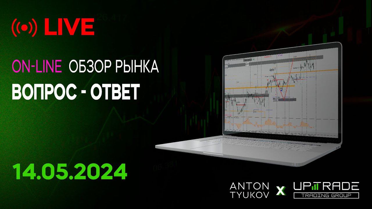 Технический анализ рынка ON-LINE | 14.05.2024 | Валюты | Нефть | Газ | Золото | Серебро | Индексы