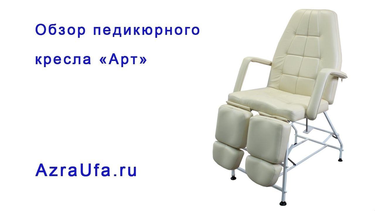 Педикюрное кресло Арт  Обзор