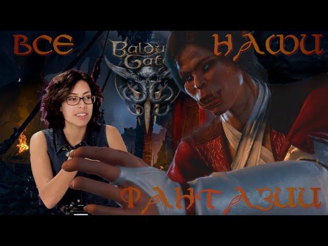 meme \\ Baldur's Gate 3 + Личная Благодарность для Larian Studios
