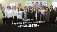 В школе № 7 состоялось открытие проекта «Школьное телевидение»