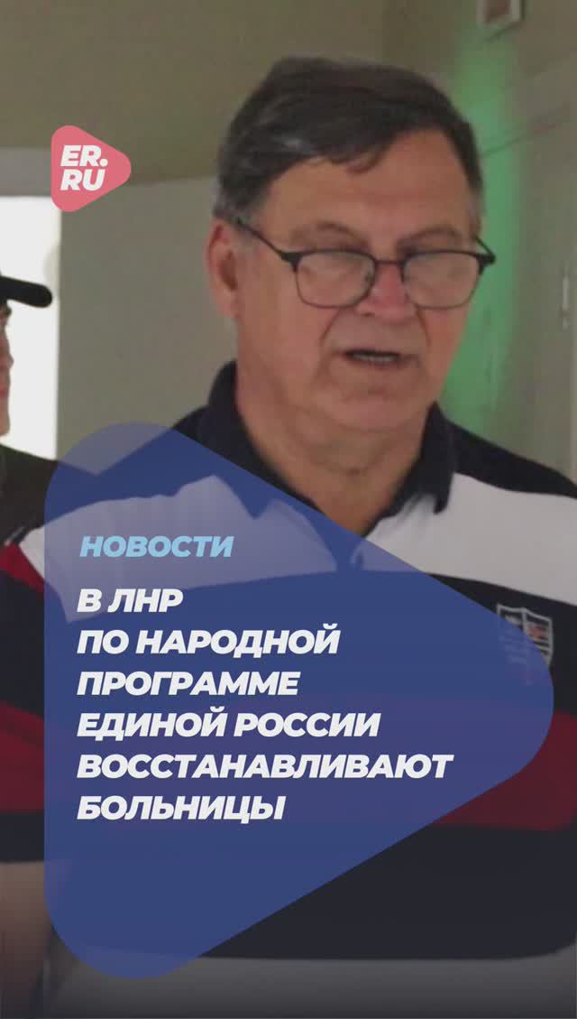 В ЛНР по народной программе Единой России восстанавливают районные больницы