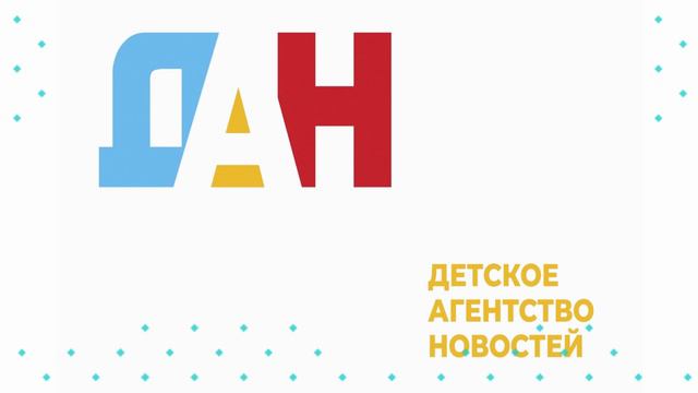 Детское Агентство Новостей - выпуск 63