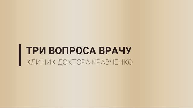 3 вопроса для врача