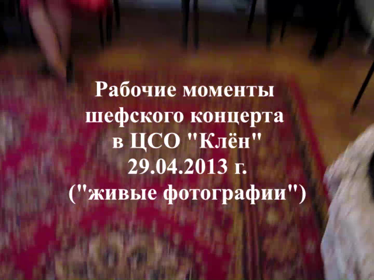 Рабочие моменты шефского концерта в ЦСО "Клён" 29.04.2013 г.("живые фотографии")
