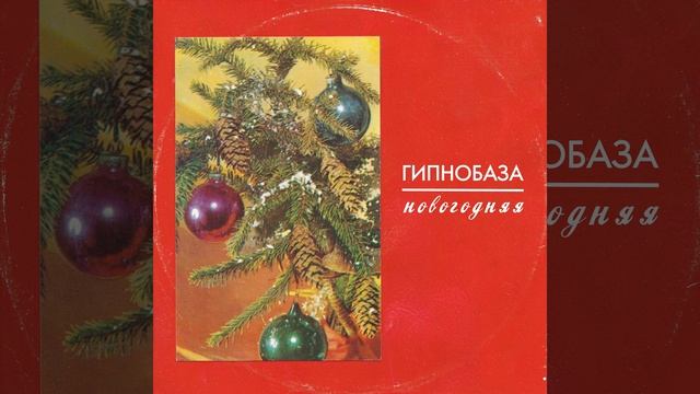 Новогодняя