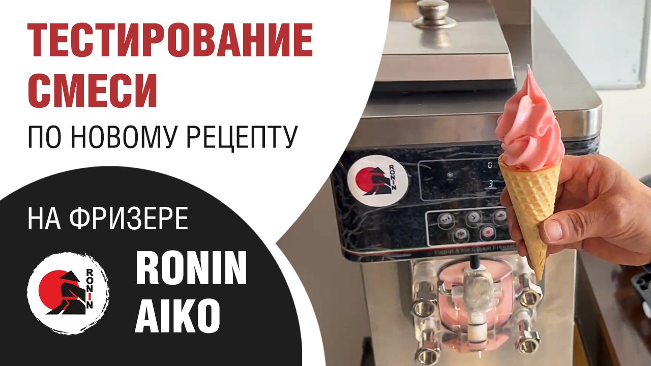 Тестирование смеси по новому рецепту на фризере Ronin Aiko