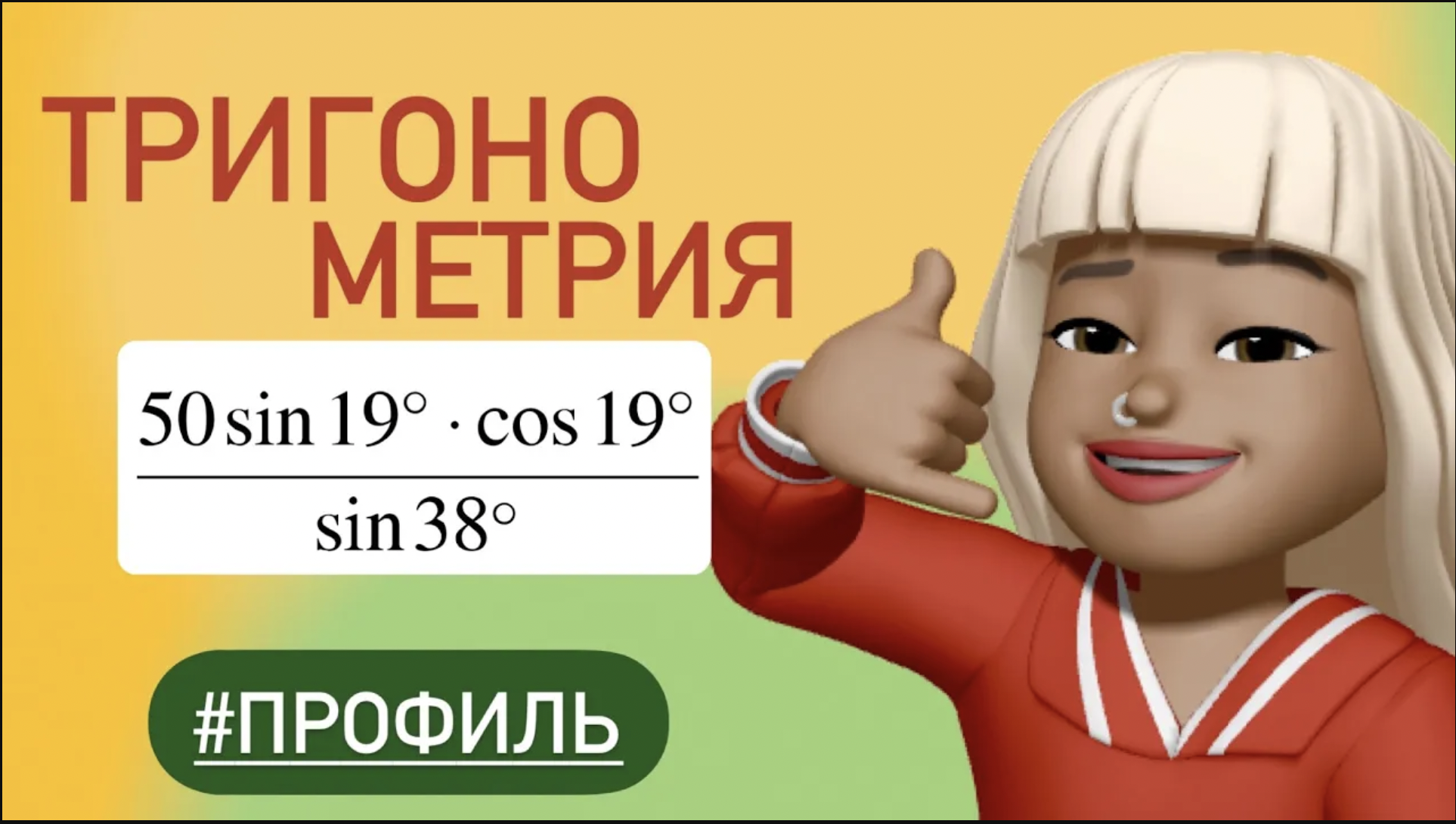 Синус 38 градусов? / ТРИГОНОМЕТРИЧЕСКИЕ выражения /  #510312