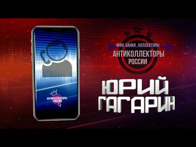 Кредит 911, Чудак на Букву М , #Антиколлекторы России #Переадресация (#Гагарин 18+)