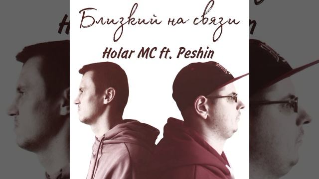 Holar MC feat. Peshin — Близкий на связи (скоро)