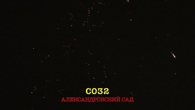 Купить фейерверк на день рождения в Самаре и Тольятти «Александровский сад».