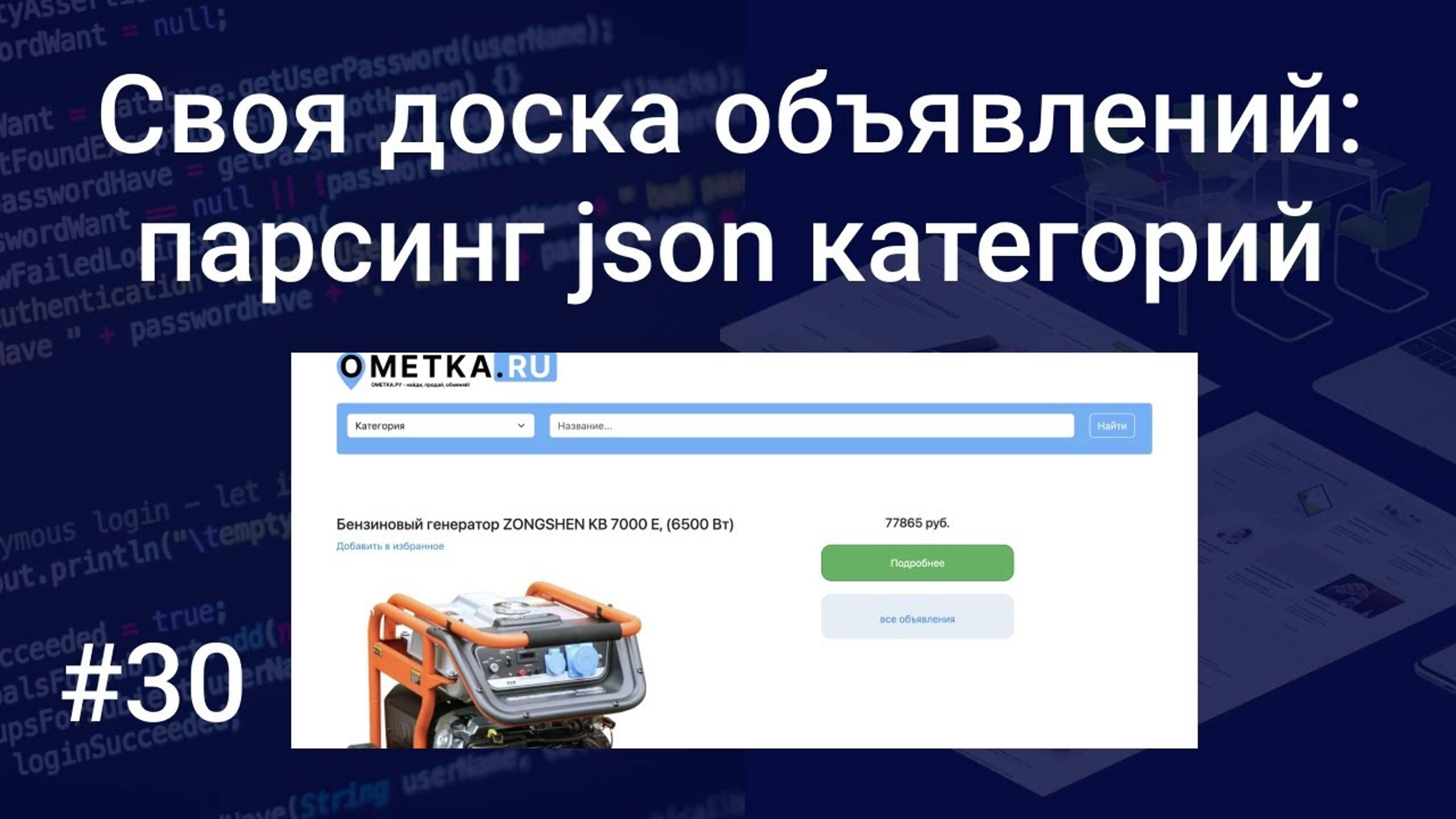 Своя доска объявлений #30: парсинг json категорий, наполняем категории, исправляем мелкие косяки