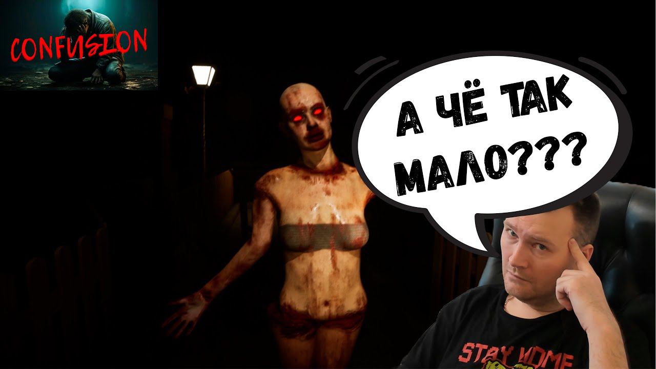 Заценим! CONFUSION А Чё Так Мало???