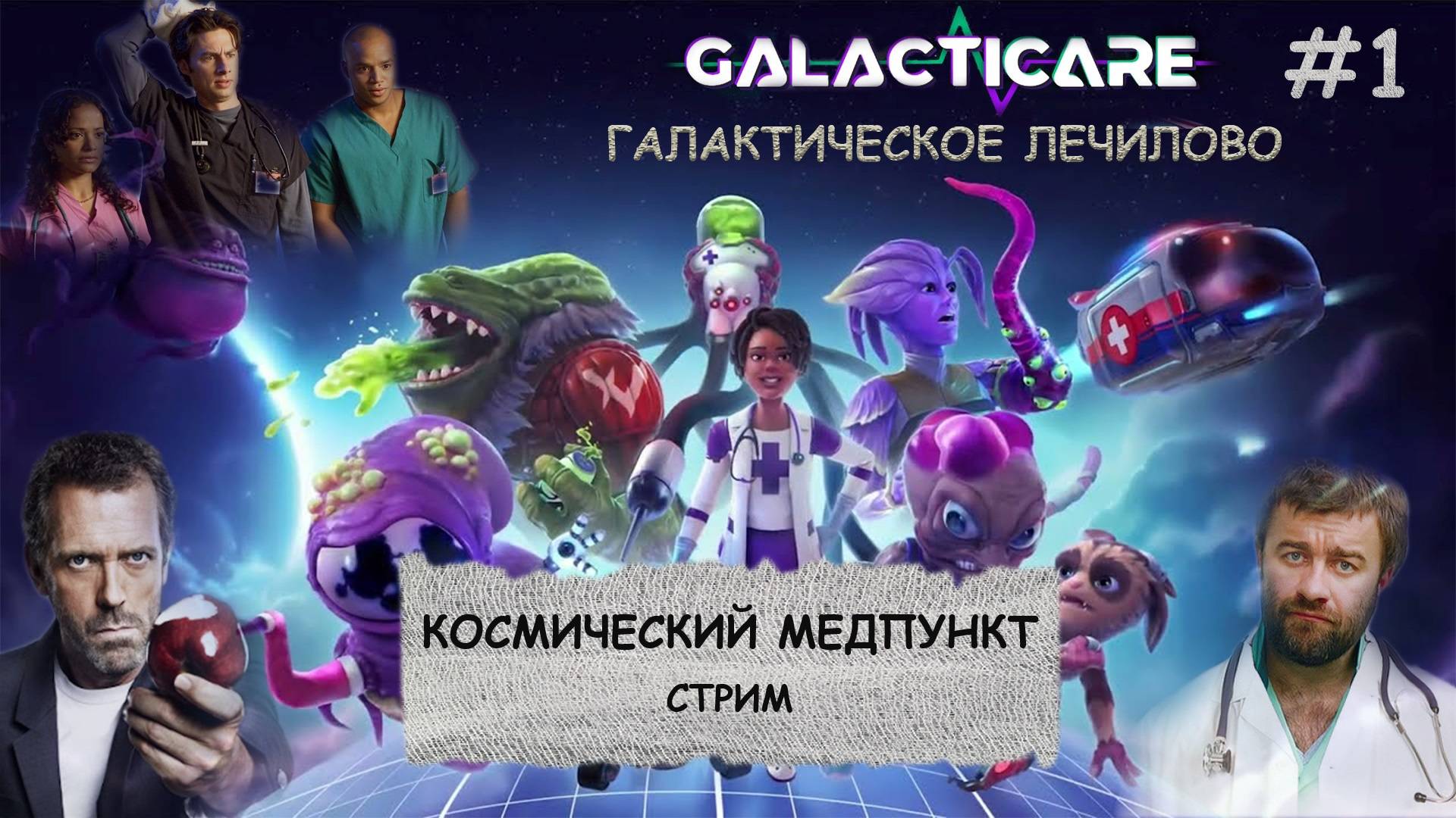 Galacticare I Прохождение 2024 I Космический госпиталь - №1