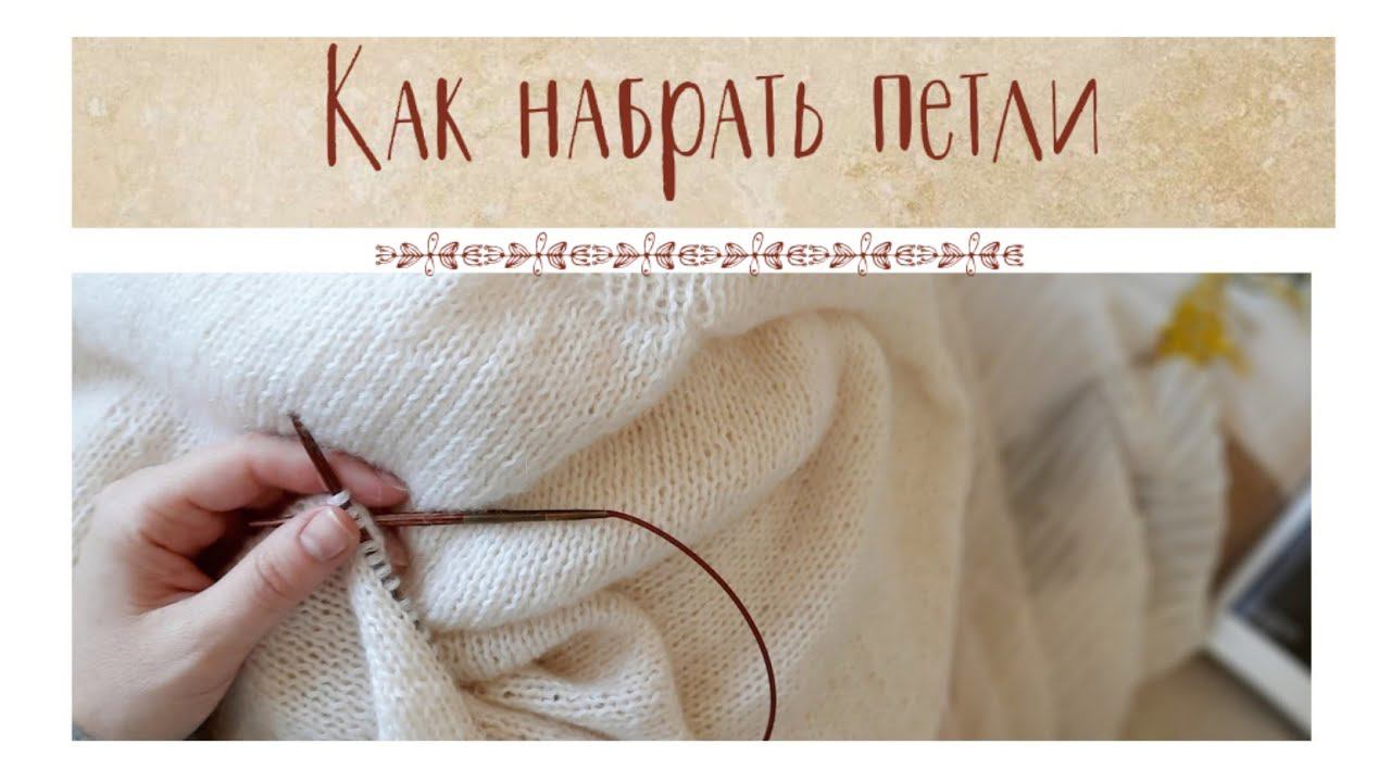 Как набрать петли на спицы. Классический способ.