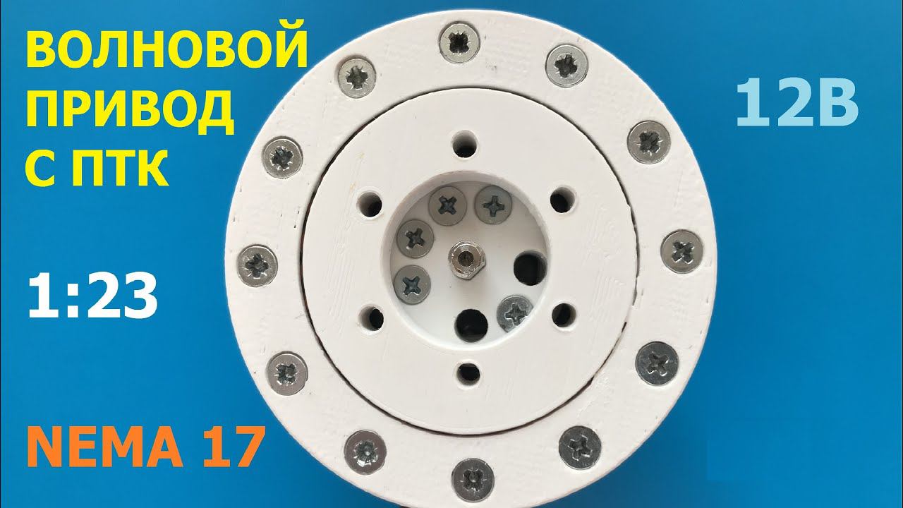 Волновой привод с ПТК 1:23 / Wave actuator 1:23