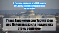 В Госдепе заявили, что США нечего объявить насчет замороженных активов РФ