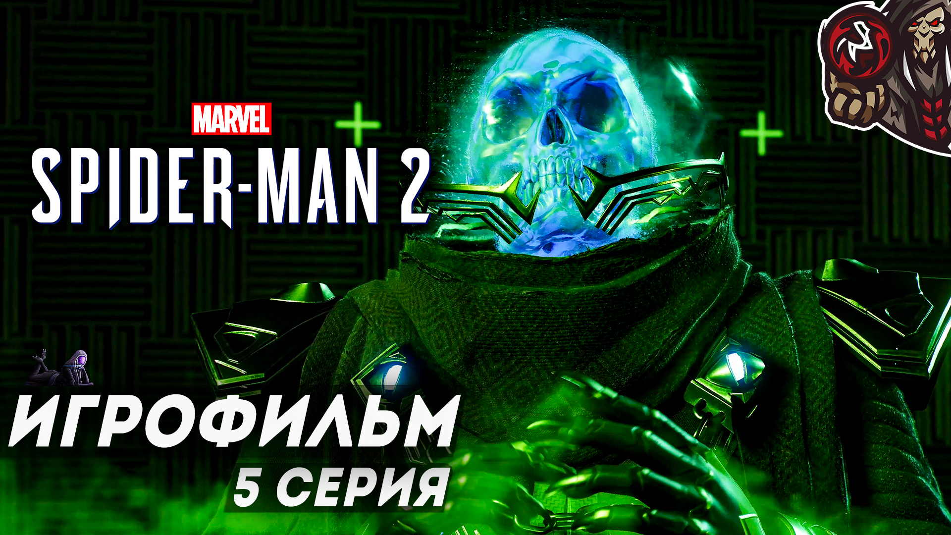 Marvel’s Spider-Man 2. Игрофильм (русская озвучка) #5 (12)