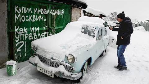 Купил инвалидный Москвич-407Б. Как им управлять?! Покажу.