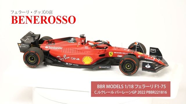 【BENEROSSO 商品紹介】 BBR MODELS 1/18スケール フェラーリ F1-75 C.ルクレール バーレーンGP 2022 PBBR221816