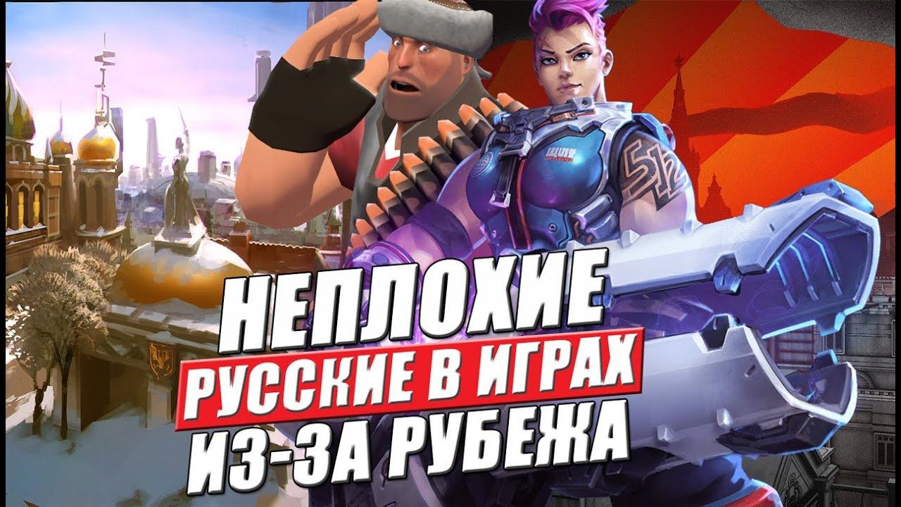 8 Неплохих русских в зарубежных играх