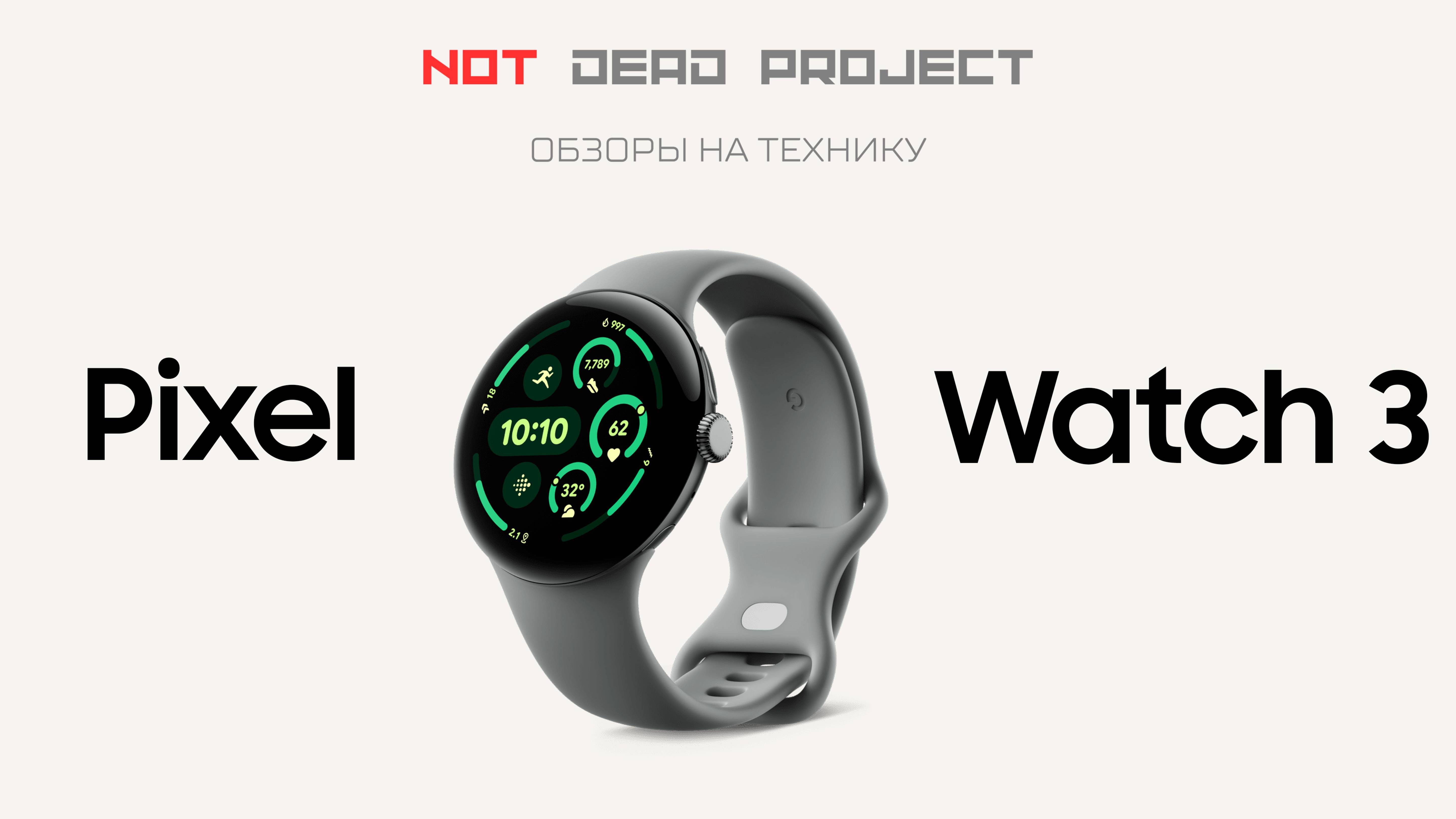 Pixel Watch 3 Обзор первый в мире