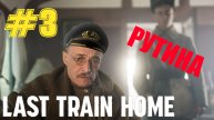 Last train home. Серия 3.