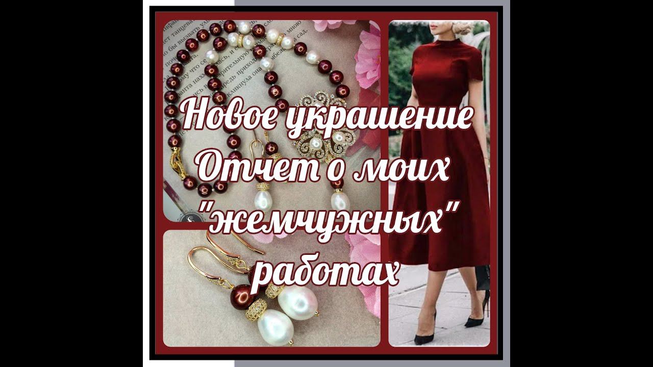 18.10.21 Жемчужный комплект