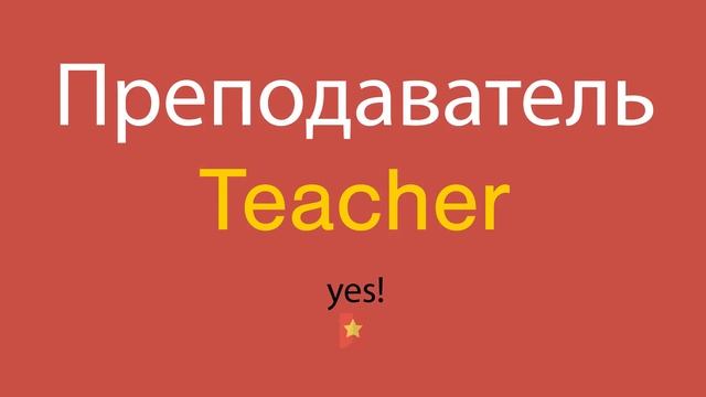 Преподаватель по-английски