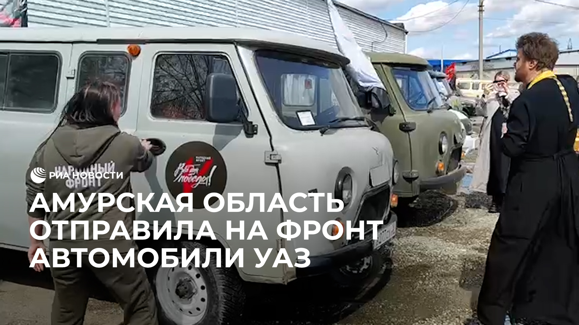 Амурская область отправила на фронт автомобили УАЗ